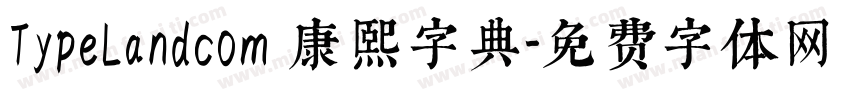 TypeLandcom 康熙字典字体转换